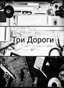 Три дороги