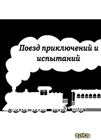 книга Поезд приключений и испытаний (The last train) 18.01.21