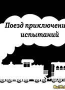 Поезд приключений и испытаний