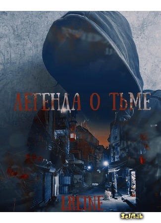 книга Легенда о тьме (The story about darkness) 27.01.21
