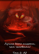 Лучше быть ящером, чем человеком! Том 2: Ад