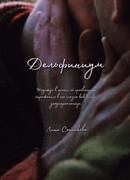 Дельфиниум