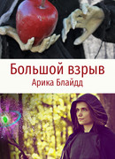 Большой взрыв!