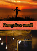 Поиграй со мной!