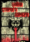Байки старого думера