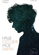 Наше сегодня, моё завтра