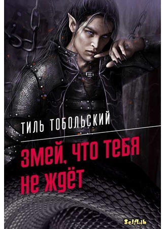 книга Змей, что тебя не ждёт (Snake, what&#39;s not waiting for you) 14.07.21
