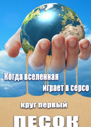 Когда вселенная играет в серсо. Круг первый: Песок