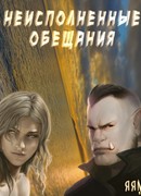 Неисполненные обещания