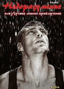 Недоразумение или Лучшее летнее приключение