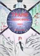 Грани Гиперсферы