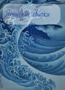 Японские свитки