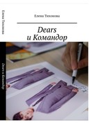 Диарс и Командор