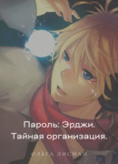 Пароль: Эрджи