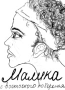 Малика с восточного побережья