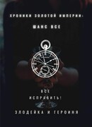 Хроники Золотой империи: Злодейка и Героиня