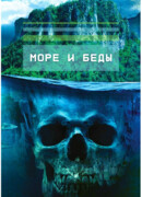 Море и беды