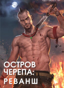 Остров черепа: Реванш