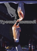 Третий Лишний