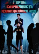 Герои: Случайность изменившая мир