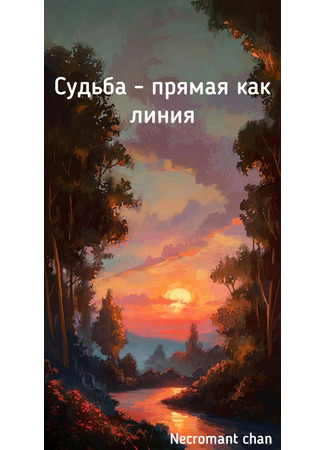 книга Судьба - прямая как линия (Fate is straight as a line) 12.07.22