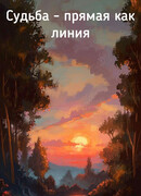 Судьба - прямая как линия
