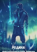 Родина: Синхронизация миров