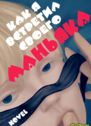 Как я встретил своего маньяка