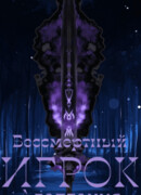 Бессмертный Игрок: Адаптация