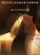 Оплот нашей любви