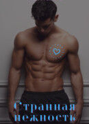 Странная нежность