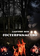 Гостеприимство