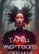 Танец мертвого сердца