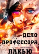 Дело профессора Лакью