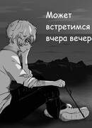 Может встретимся вчера вечером?