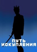 Путь искупления