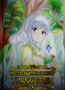 Пусть завтра принесёт хризантемы