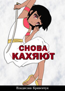 Снова Кахяют