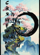 Священные Плоды Любви