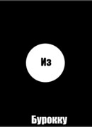 Из