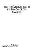 Ты найдешь её в Вавилонской Башне