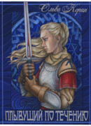 Плывущий по течению