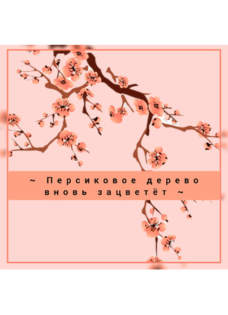 книга Персиковое дерево вновь зацветёт (The peach tree will bloom again) 07.11.23