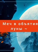 Меч в объятиях луны