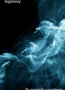 Дымовой синдром