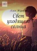 Свет уходящего солнца