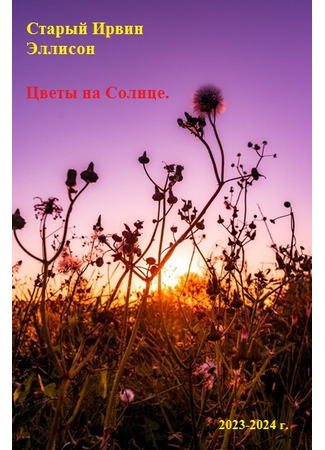 книга Цветы на Солнце (Flowers in the Sun) 02.03.24