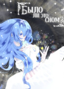 Было ли это сном?