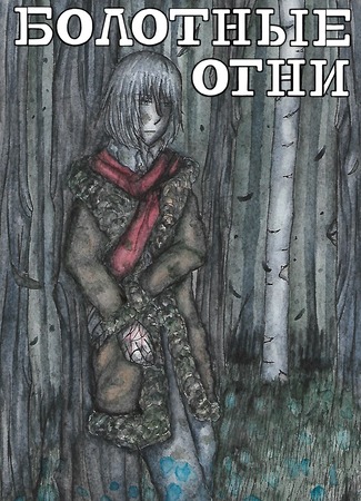 Болотные огни