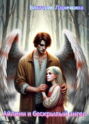 Айлинн и бескрылый ангел